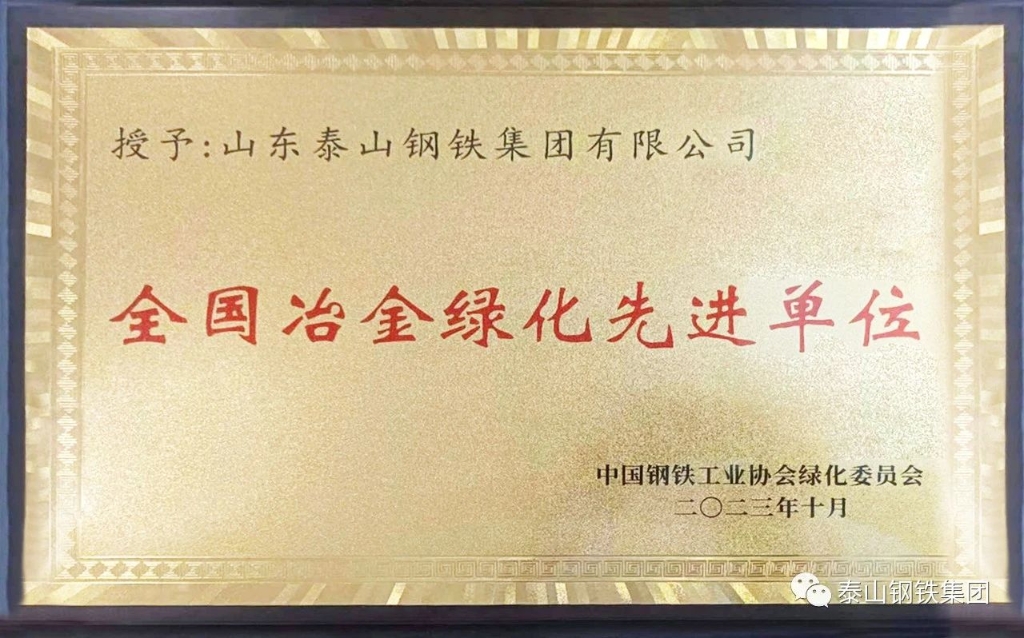 古天乐太阳娱乐集团tyc493荣获“全国冶金绿化先进单位”荣誉称号