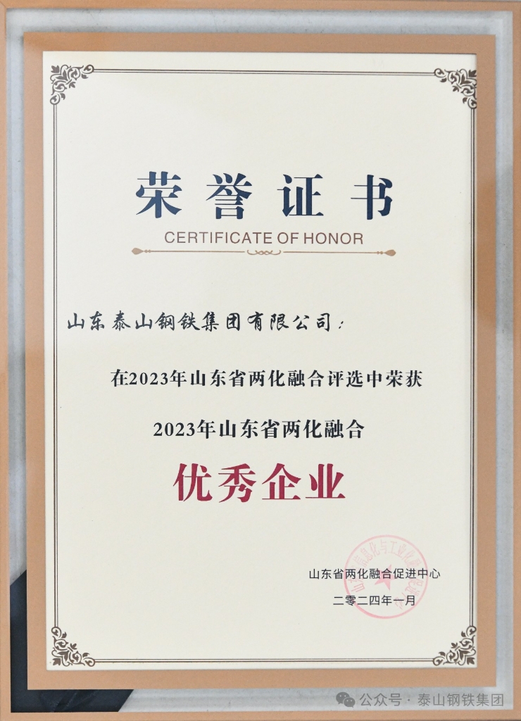 古天乐太阳娱乐集团tyc493被授予“2023年山东省两化融合优秀企业”荣誉称号